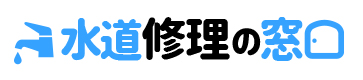 水道修理の窓口・水道修理・水道工事・水道業者・トイレ詰まり・トイレ交換・トイレ工事・風呂修理・水道交換・キッチン工事・キッチン修理・風呂工事・給湯器修理
