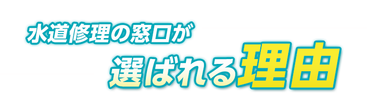 水道修理の窓口・水道修理・水道工事・水道業者・水道交換