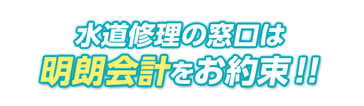 水道修理の窓口は明朗会計をお約束！！