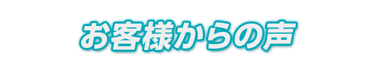 お客様からの声